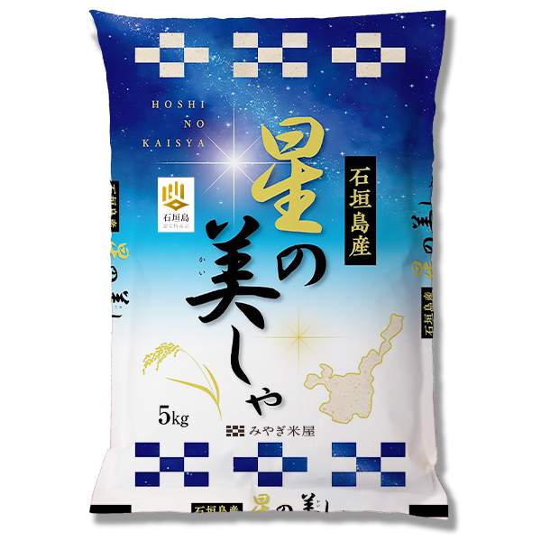 日本一早い新米】令和5年産 石垣島産 星の美しゃ5kg – みやぎ米屋